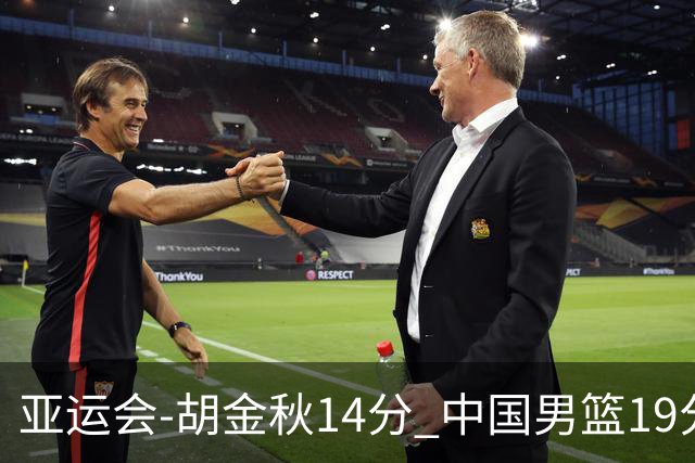 亚运会-胡金秋14分 中国男篮19分惨败日本无缘决赛