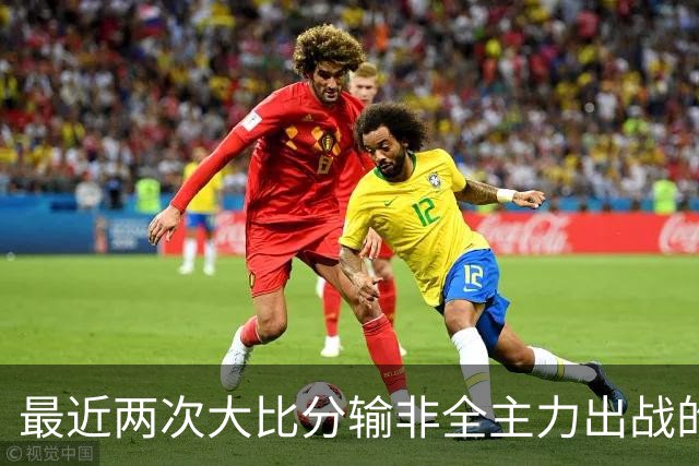 最近两次大比分输非全主力出战的日本队 郭士强确实要负主要责任